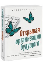 Открывая организации будущего