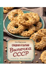 Мартынова Сладкая и сытная выпечка со всего СССР. Рецепты ностальгии 