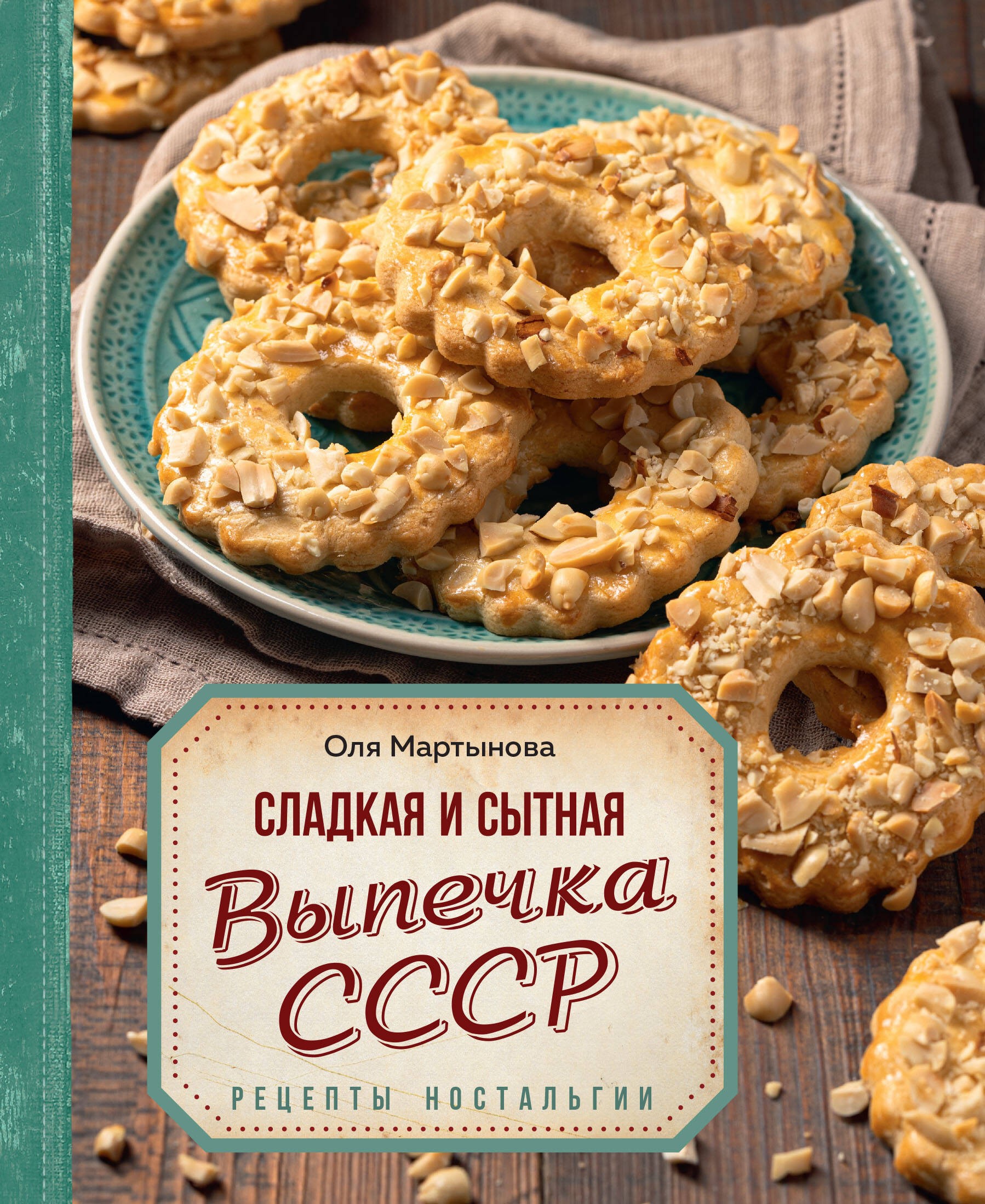 Мартынова Сладкая и сытная выпечка со всего СССР. Рецепты ностальгии 