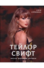 Тейлор Свифт. Икона мировой музыки