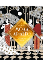 Мода ар-деко. Раскраска эпохи