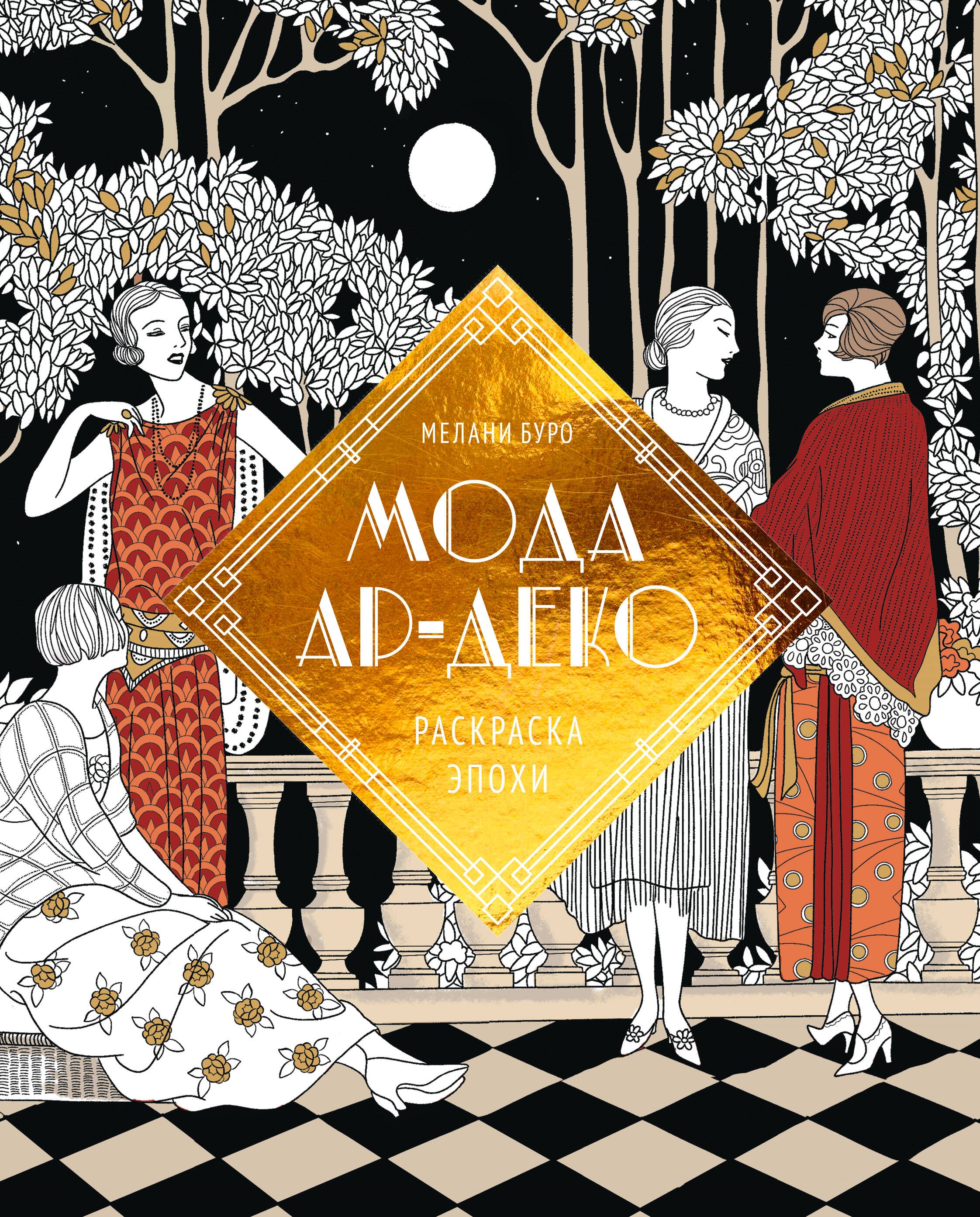 Мода ар-деко. Раскраска эпохи