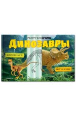 Рентгенорама Динозавры