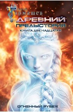 Древний. Предыстория. Книга двенадцатая. Огненный рубеж