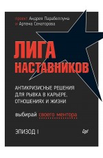 Лига Наставников. Эпизод I. Антикризисные решения для рывка в карьере, отношениях и жизни