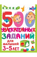 500 увлекательных заданий для малышей 3-5 лет