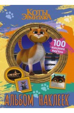 Коты Эрмитажа. Альбом 100 наклеек (Винсент)