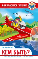 ВНЕКЛАССНОЕ ЧТЕНИЕ. В.Маяковский. КЕМ БЫТЬ?