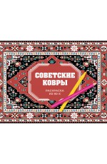 Советские ковры. Раскраска из 90-х Советские ковры. Раскраска из 90-х