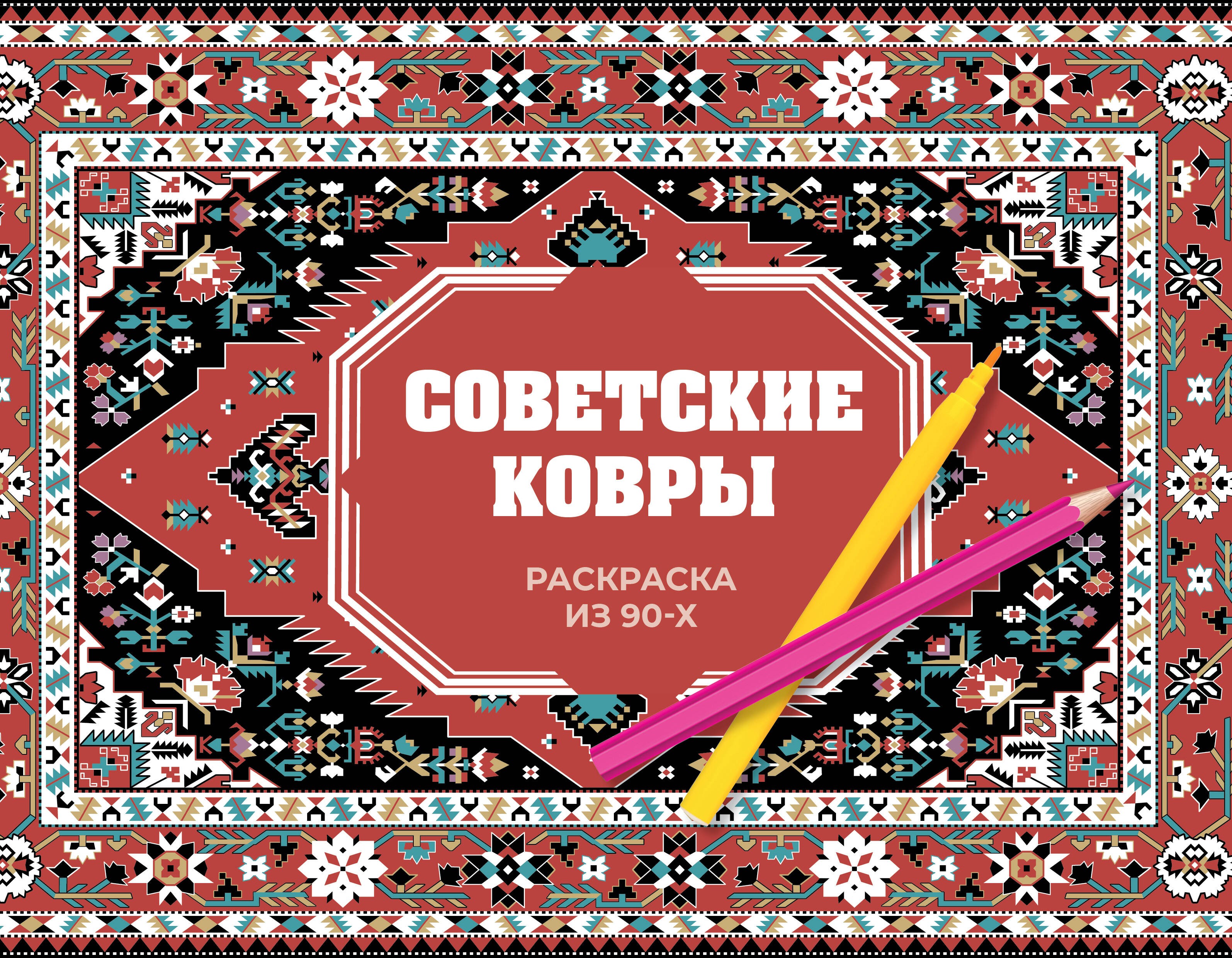 Советские ковры. Раскраска из 90-х Советские ковры. Раскраска из 90-х