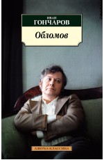 Обломов (нов/обл.*)
