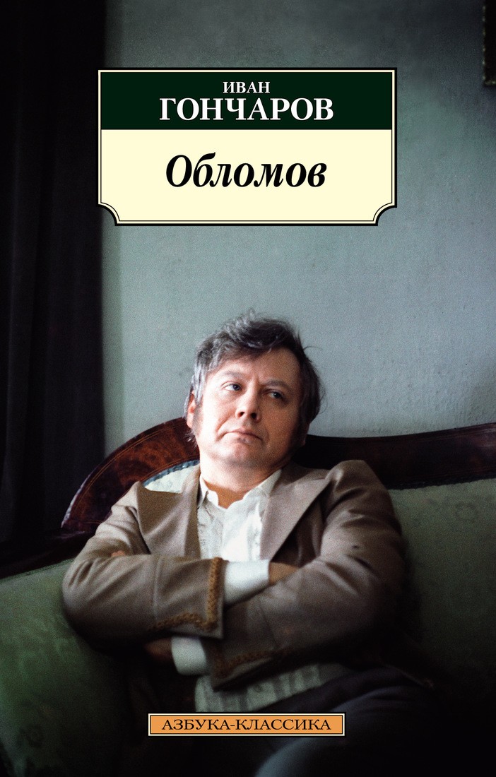 Обломов (нов/обл.*)