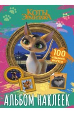 Коты Эрмитажа. Альбом 100 наклеек (Клеопатра)