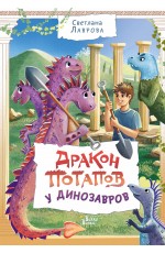 Дракон Потапов у динозавров