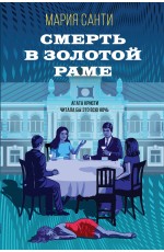 Санти Смерть в золотой раме