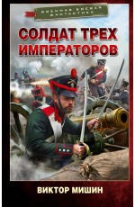 Солдат трех императоров