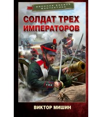 Солдат трех императоров