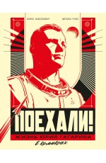 Поехали! Жизнь Юрия Гагарина в комиксах