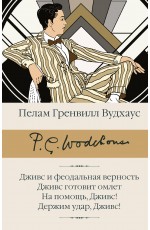 Дживс и феодальная верность. Дживс готовит омлет. На помощь, Дживс! Держим удар, Дживс!