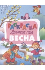 Времена года Весна Раскр