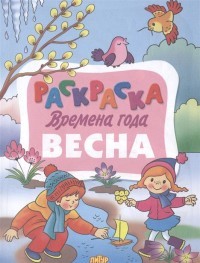 Времена года Весна Раскр