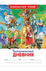 Читательский дневник (ВЧ).