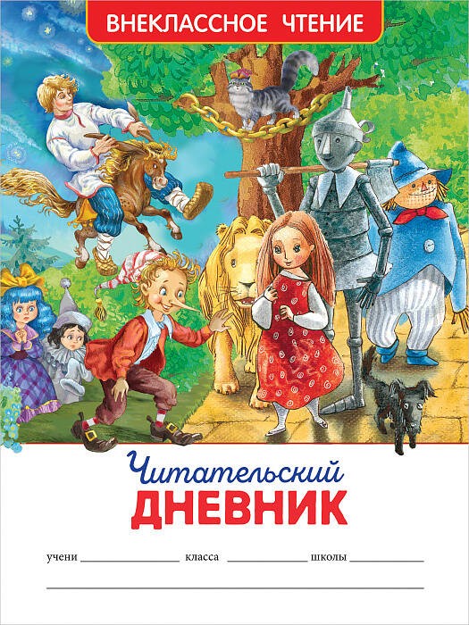 Читательский дневник (ВЧ).