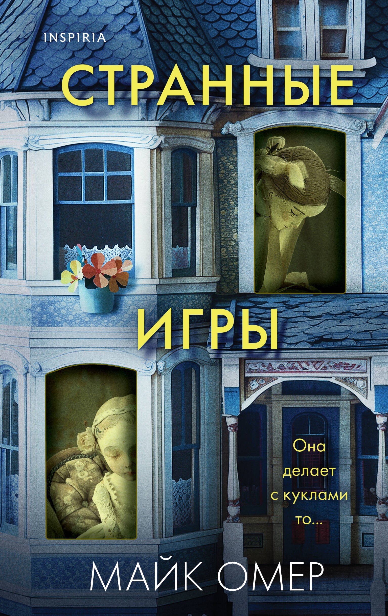 Омер Странные игры