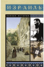 Израиль. Полная история