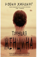 Тонущая женщина
