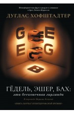 Гёдель, Эшер, Бах: эта бесконечная гирлянда