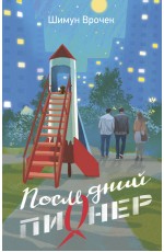 Последний пионер