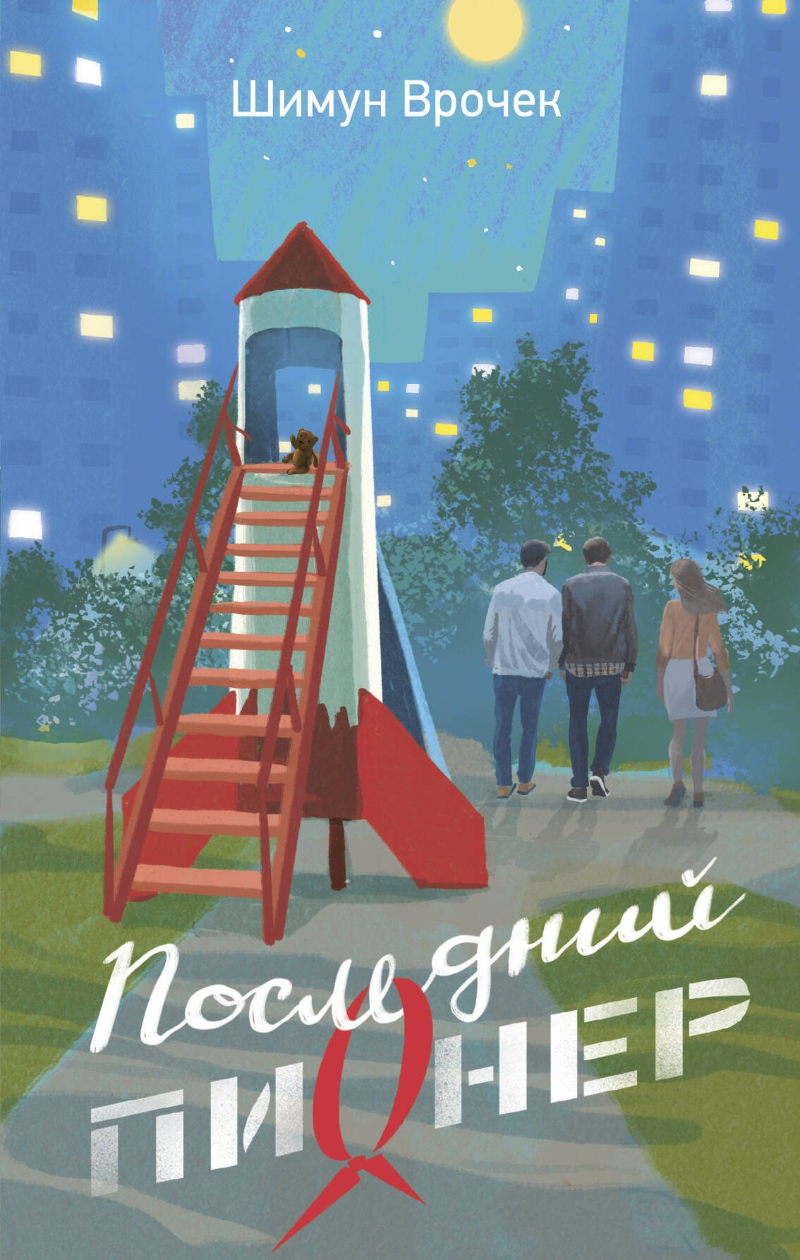 Последний пионер