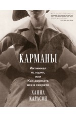 Карманы. Интимная история, или Как держать все в секрете