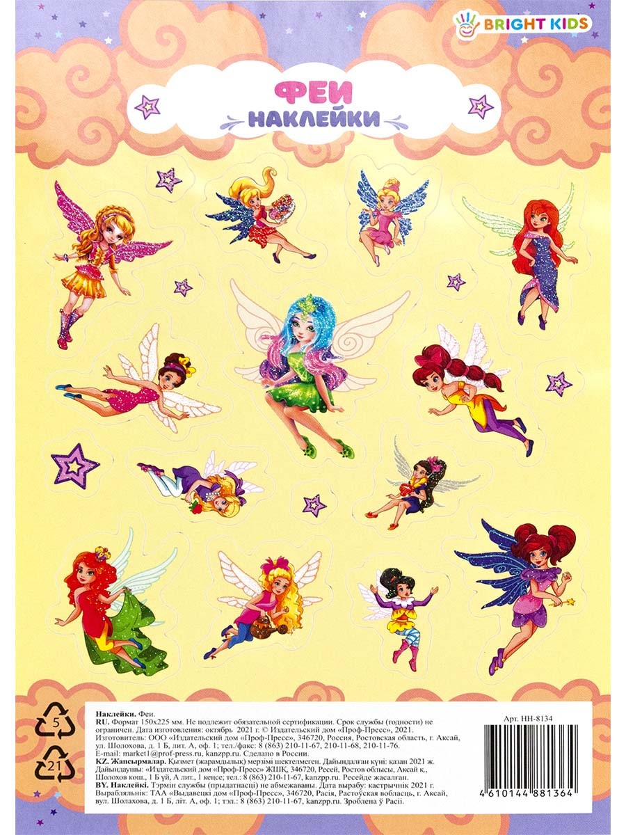Наклейки феи А5 8134 ПрофПресс