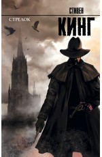 Стрелок Стрелок