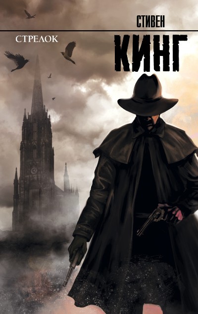 Стрелок Стрелок