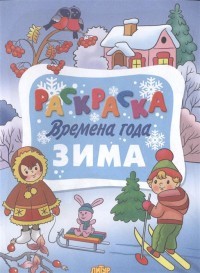 Зима