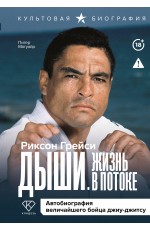 Дыши. Жизнь в потоке. Автобиография величайшего бойца джиу-джитсу