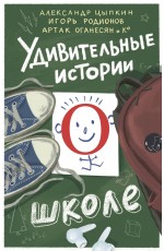 Удивительные истории о школе