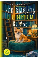 Как выжить в книжном клубе