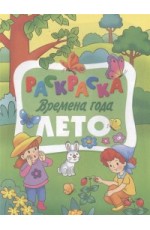 Раскраска. Лето