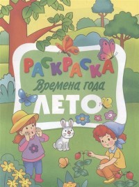 Раскраска. Лето