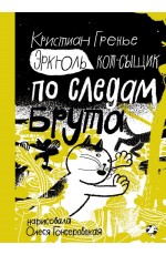 Гренье Эркюль Кот-сыщик По следам Брута