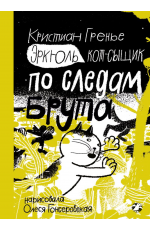 Гренье Эркюль Кот-сыщик По следам Брута