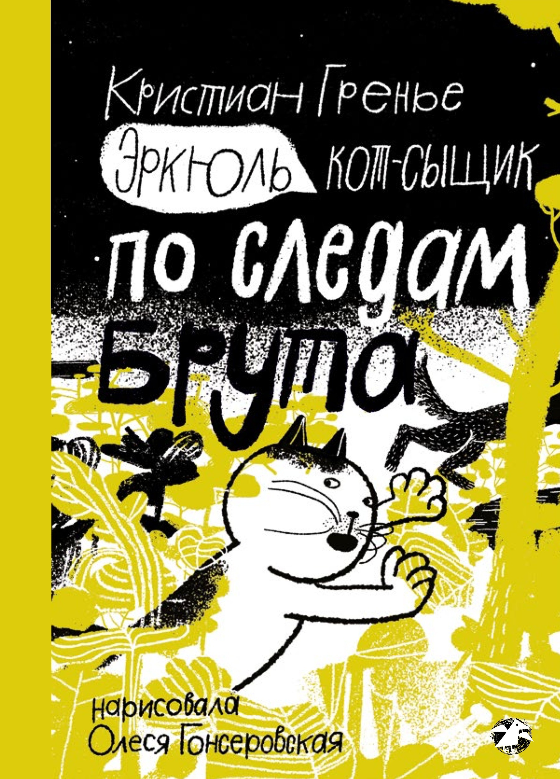 Гренье Эркюль Кот-сыщик По следам Брута