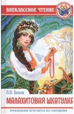 ВНЕКЛАССНОЕ ЧТЕНИЕ. П. БАЖОВ. МАЛАХИТОВАЯ ШКАТУЛКА