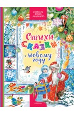Стихи и сказки к Новому году