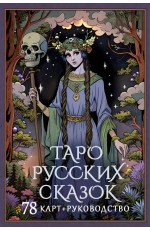 Таро русских сказок