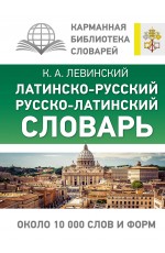 Латинско-русский русско-латинский словарь